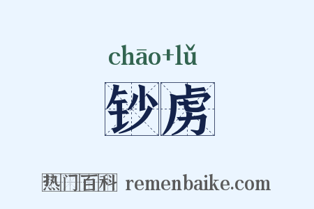 钞虏是什么意思的图片